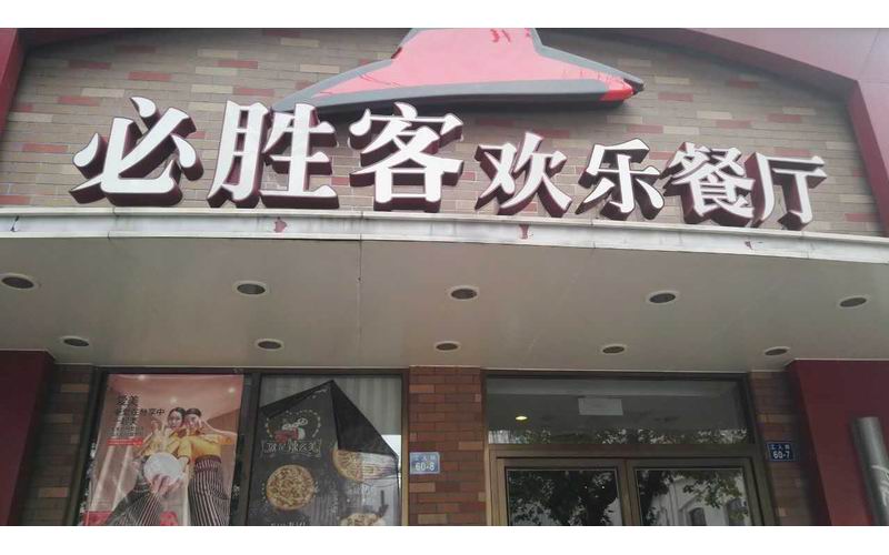 必胜客（工人路）