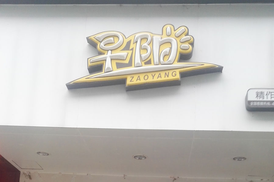 早阳（长埭路）