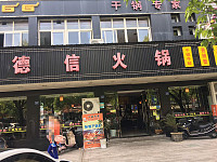 德信火锅(西山路)