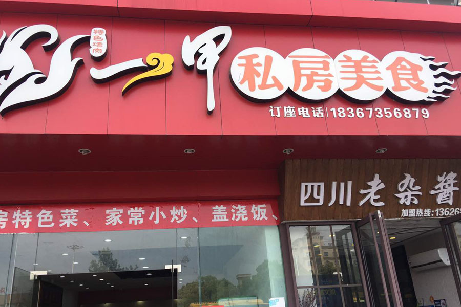 一甲私房美食(海昌路)