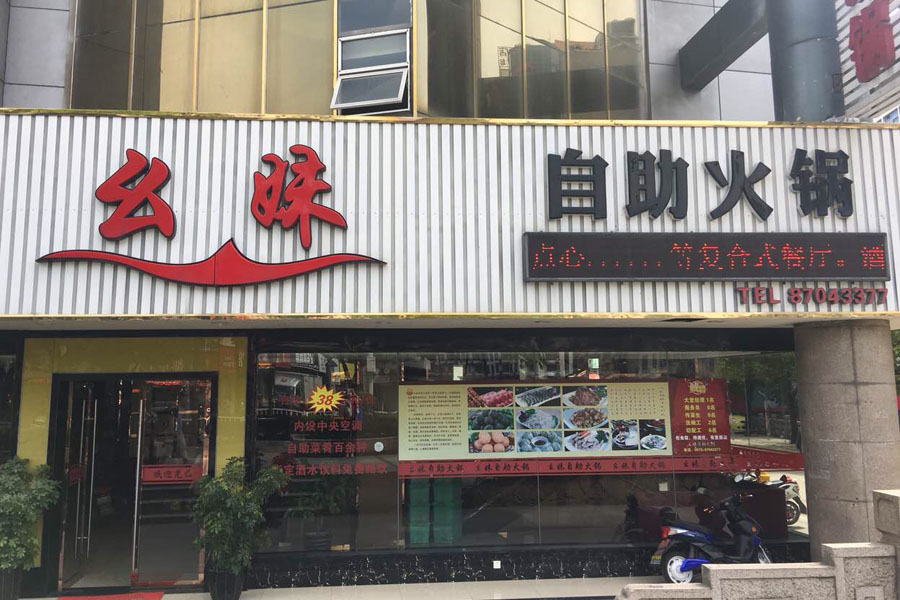 幺妹自助火锅（海昌路）