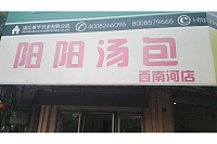 阳阳汤包（西南河街）