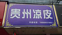 贵州凉皮（工人路）