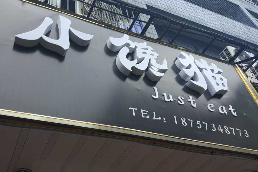 小馋猫(工人路)