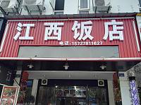 江西饭店（西山路541）