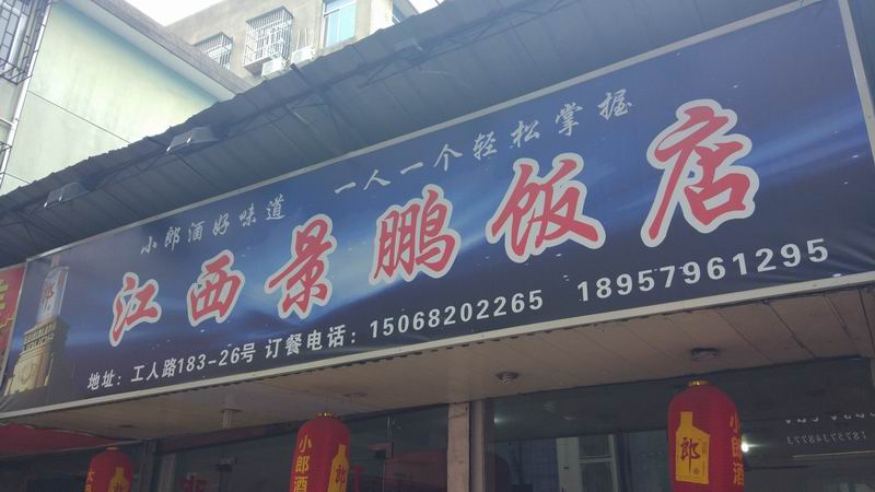江西景鹏饭店(工人路)