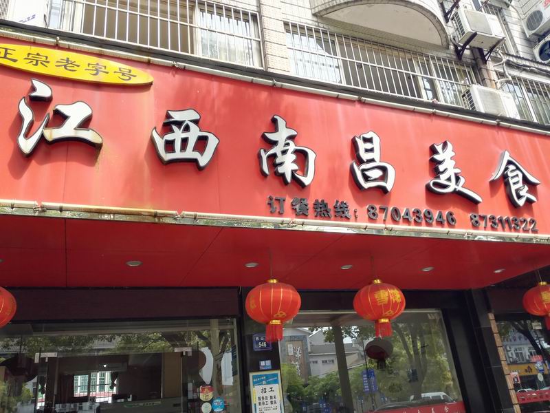江西南昌美食(西山路)