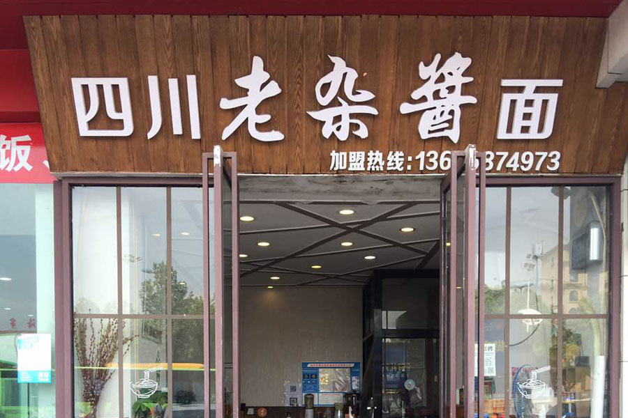 四川老炸酱面(海昌路)