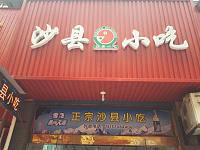 沙县小吃（工人路）