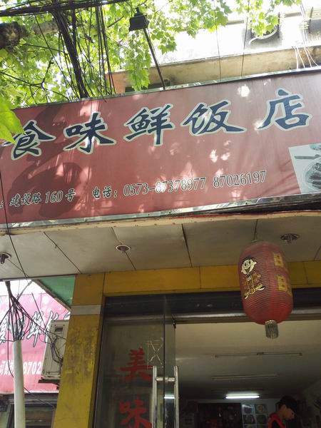 食味鲜饭店(建设路)