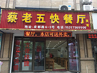 蔡老五快餐厅（皮都路）