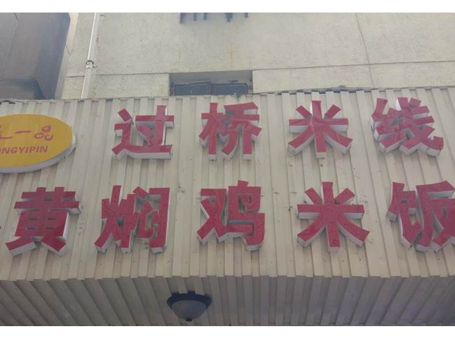 过桥米线黄焖鸡米饭（工人路）