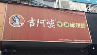 吉阿婆（仓基街）