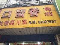 口留香(紫阳路)