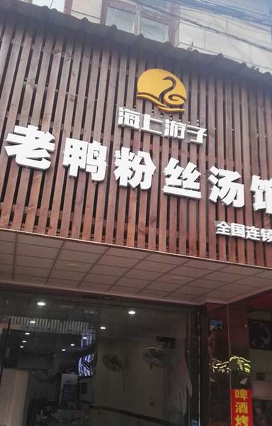 老鸭粉丝汤馆（干河街）