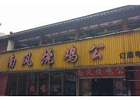 南风烧鸡公（工人路）