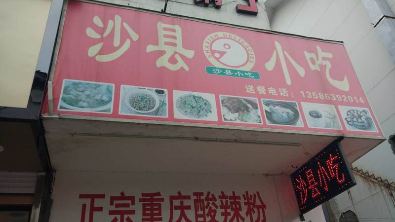 沙县小吃（紫阳路）