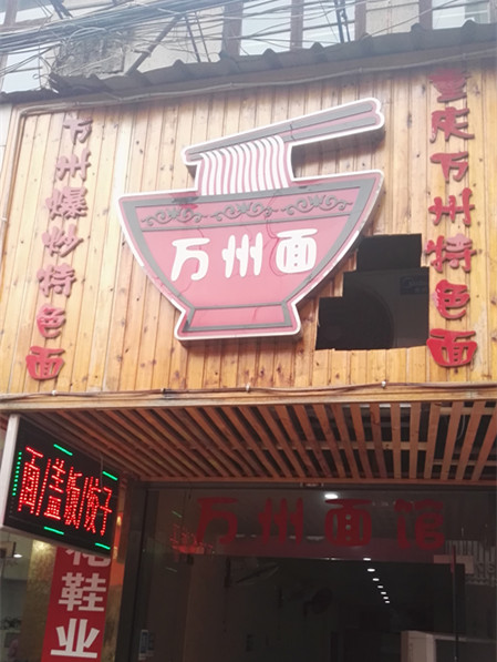 万州面（干河街）