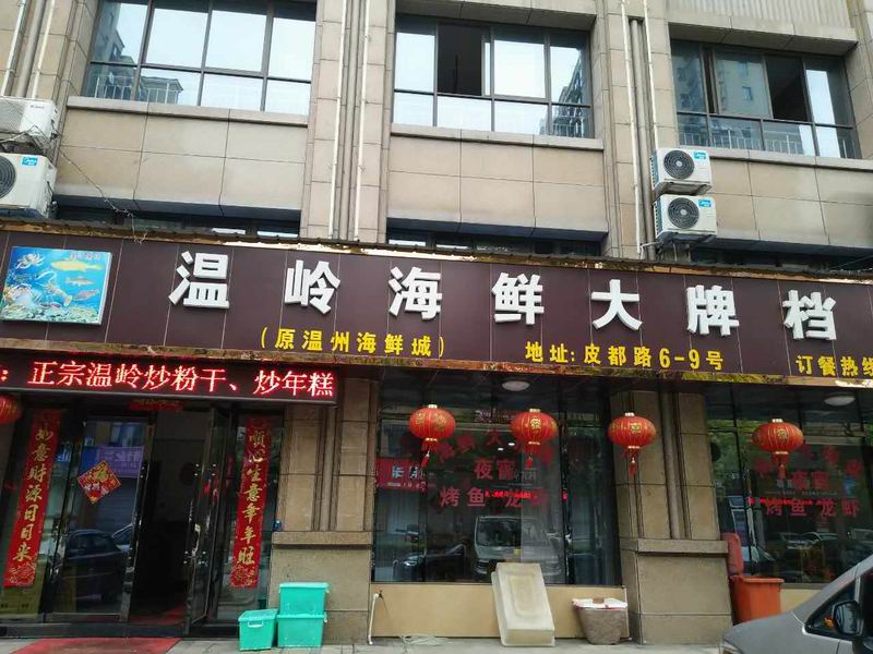 温岭海鲜大牌档(皮都路)