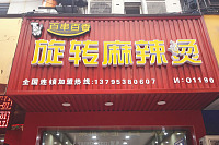 旋转麻辣烫（紫阳路）