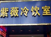 紫薇冷饮室（人民路）