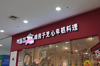 砖房子芝心年糕料理（联合路97号）