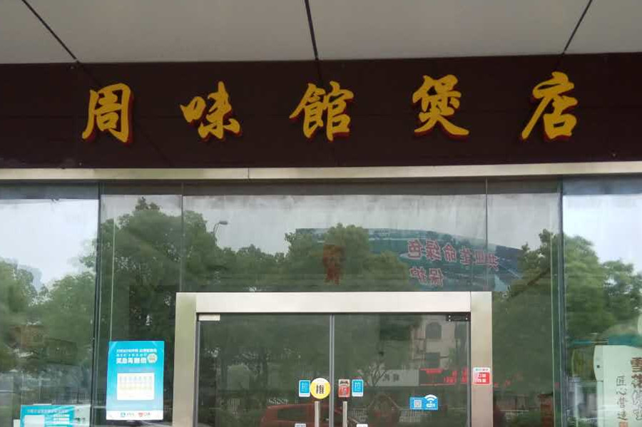 周味馆煲店(联合路)