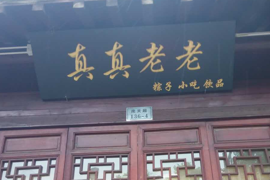 真真老老(塘桥弄)