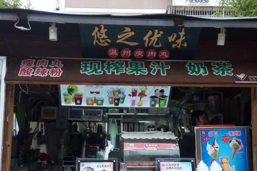 悠之优味(塘桥弄)