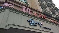 溢乡村（联合路）