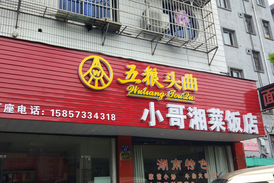 小哥湘菜饭店(联合路)
