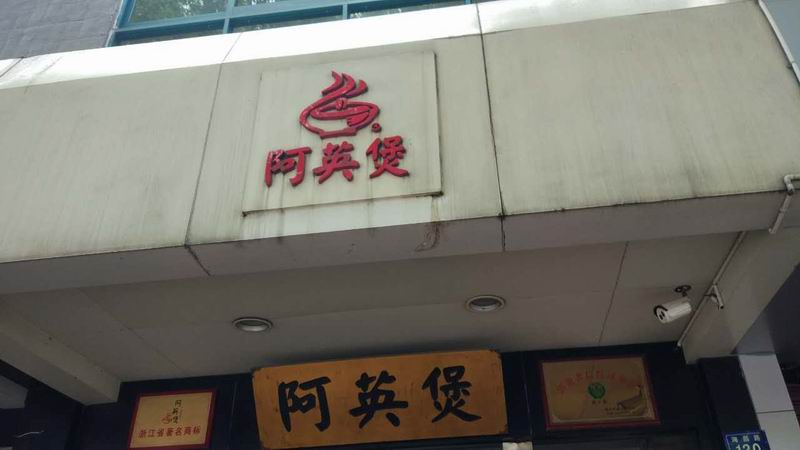 阿英煲（海昌路）