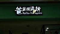 爸爸捞烫坊（联合路）