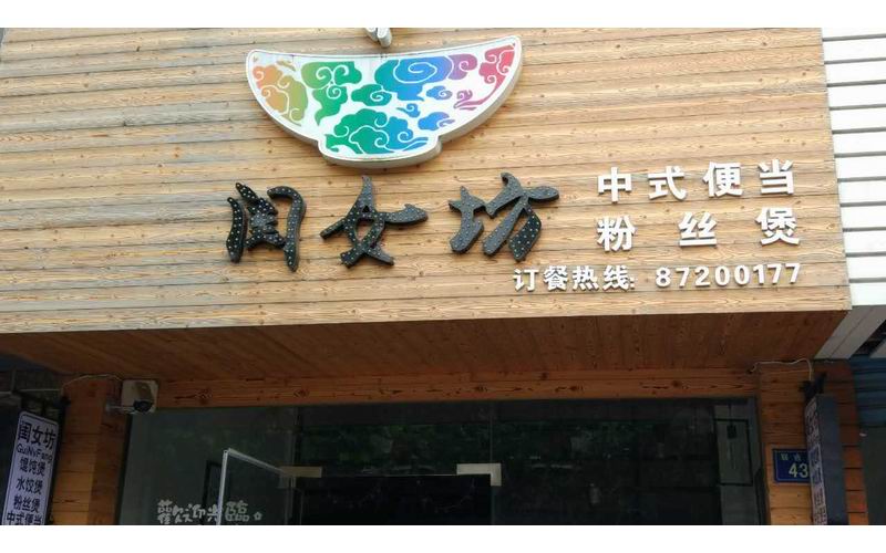闺女坊(联合路)