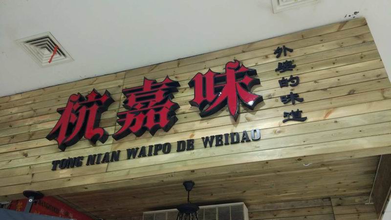 杭嘉味(联合路)
