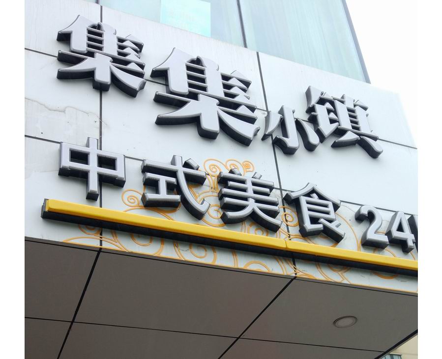 集集小镇(联合路)