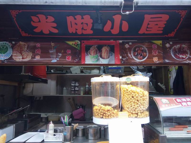 米啦小屋（塘桥弄）