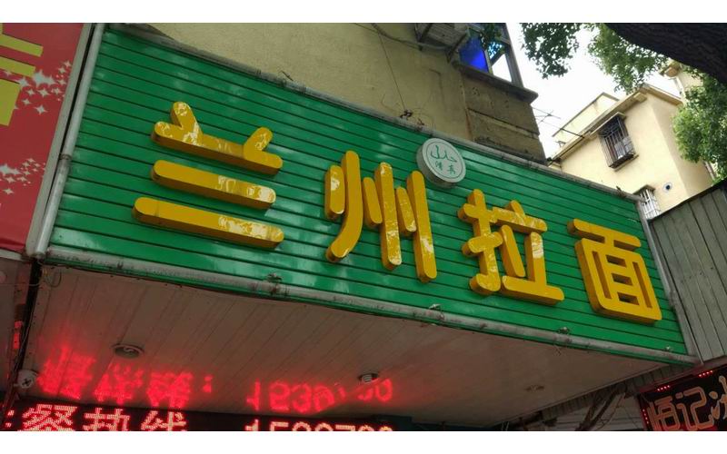 兰州拉面（海昌路）