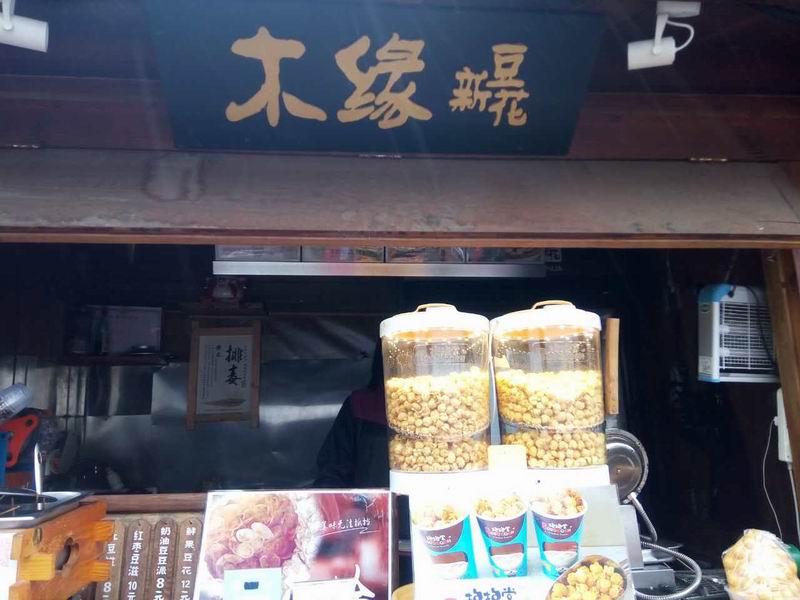木缘新豆花（塘桥弄）