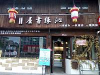 沁缘书屋（南关厢）