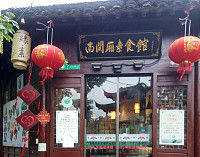 南关厢素食馆（南关厢）