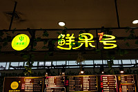 鲜果一号（联合路97号）