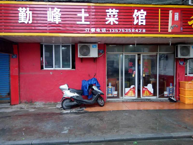 勤峰土菜馆(联合路)