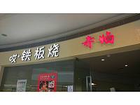 哎 铁板烧赤焰（海昌南路365号）