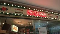 琛哥茶餐室（海昌南路）