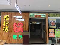 福柠檬（海昌南路365号）