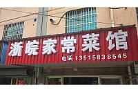 浙皖家常菜馆(南郊社区)