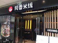 阿香米线（海昌南路365号）
