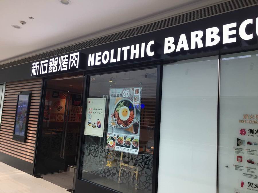 新石器烤肉(海昌南路)