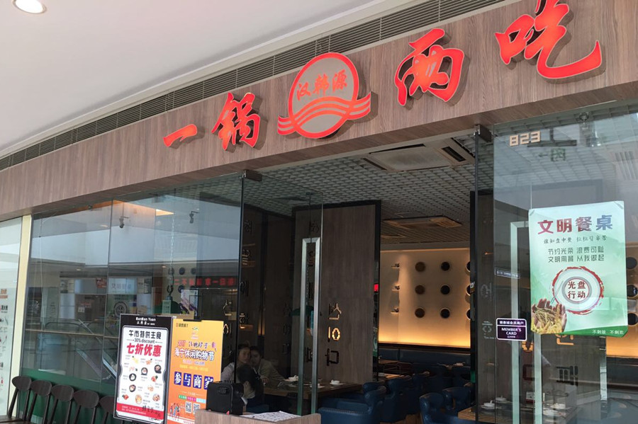 一锅两吃（海昌南路）